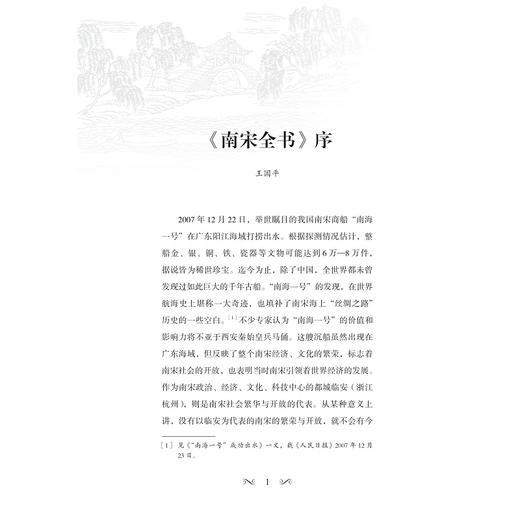 世界文化遗产与古都现代化转型/南宋全书·研究报告/王国平总主编/杭州国际城市学研究中心（杭州研究院） 杭州南宋文化研究院编/浙江大学出版社 商品图1