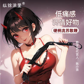 纵锦浪里sm硬柄流苏散鞭sp道具成人用品绳师48号