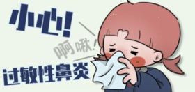  一把鼻涕一把泪~遇冷就犯，『过敏性鼻炎』为啥偏偏找上我？难道只能默默忍受？ 