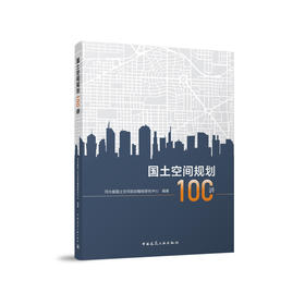 国土空间规划100讲