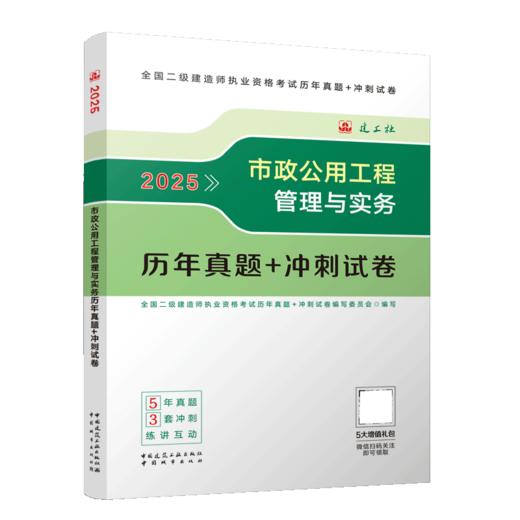 2025市政公用工程管理与实务历年真题+冲刺试卷 商品图2