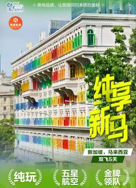 纯享新马，新加坡&马来西亚|纯玩