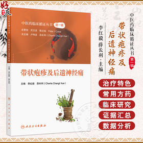 带状疱疹及后遗神经痛 中医药临床循证丛书第一辑 带状疱疹的现代医学认识概述 主编李红毅 薛长利人民卫生出版社9787117367028