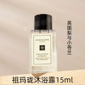 英国Jo Malone祖马龙英国梨与小苍兰沐浴露-15ml