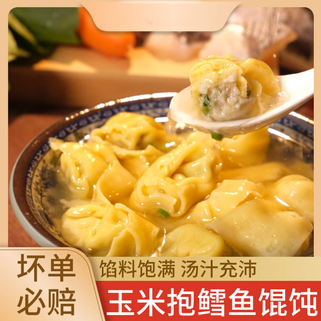 野人日记玉米抱鳕鱼馄饨160g*6袋 馅料饱满  营养丰富