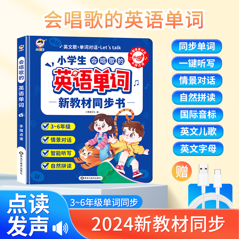 【新教材同步书】小儒童英语单词同步有声书儿童三年级入门自学零基础小学生英语听读神器