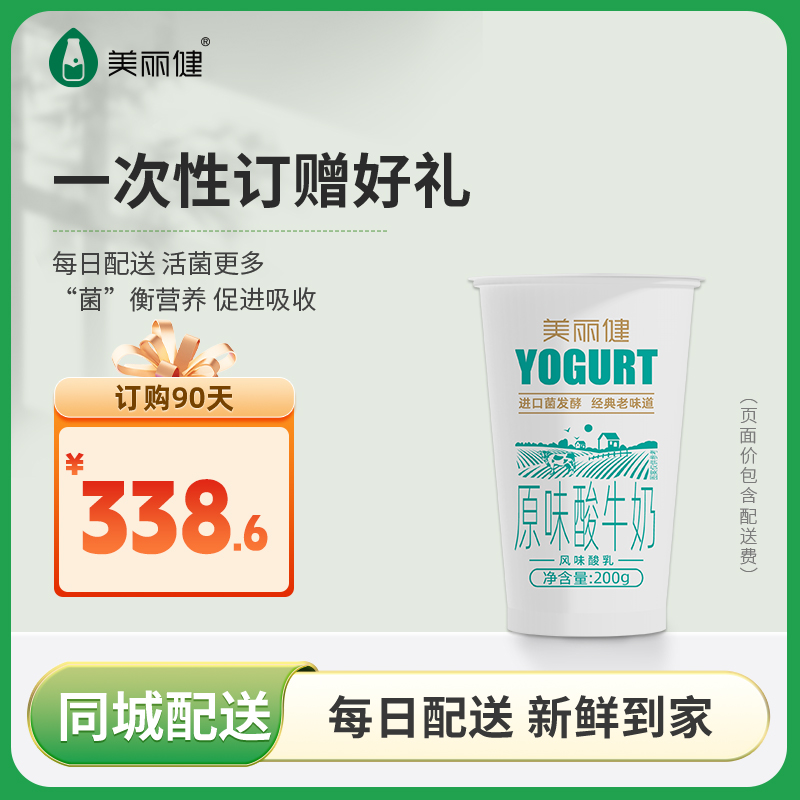 【测试每日鲜配】美丽健纸杯原味酸牛奶200g*30/60/90（低温酸奶，每日配送）