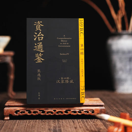 【专属】《资治通鉴熊逸版》第四辑之汉家隆盛 商品图5