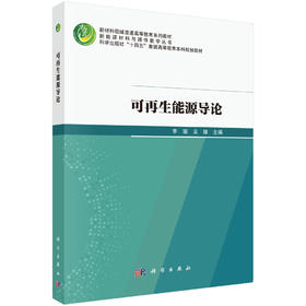 可再生能源导论