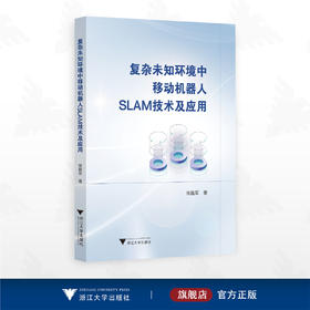 复杂未知环境中移动机器人SLAM技术及应用/徐巍军著/浙江大学出版社