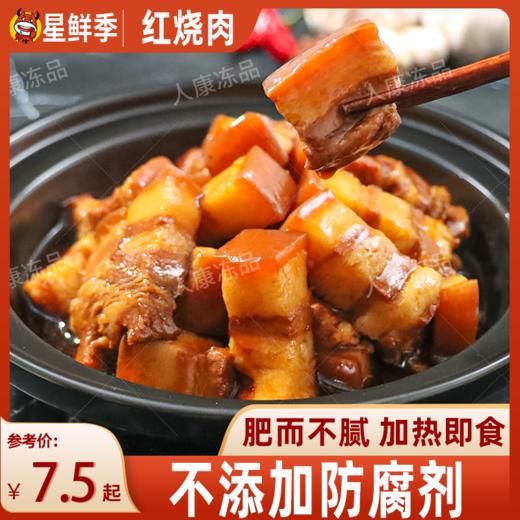 星鲜季大块红烧肉东坡肉预制菜半成品加热即食商用袋装熟食分量足 商品图0