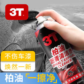 柏油清洁剂喷雾 车用快速清洁沥青树粘外漆面强去污多功能护理剂