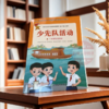 2024少先队活动二年级队员用书浙江省中小学教材浙江教育出版社 商品缩略图0