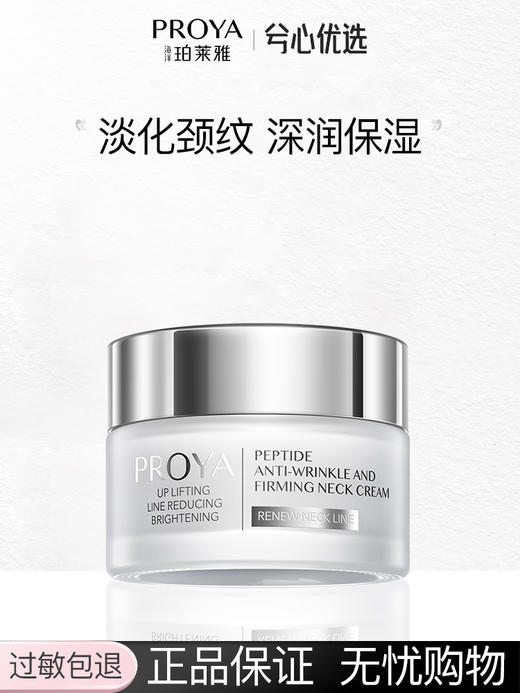 珀莱雅多肽颈霜30g颈部护理 商品图0