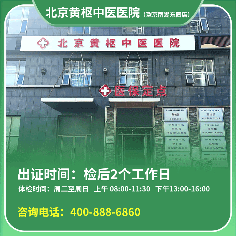 【望京南湖东园店】北京通用健康证 黄枢中医医院  地址：北京市朝阳区广顺北大街南湖东园一区122号楼博泰大厦B座2层广顺北大街南湖东园一区122号楼博泰大厦B座2层