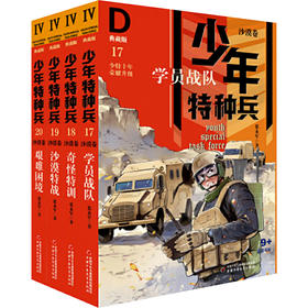 少年特种兵典藏版(沙漠卷)