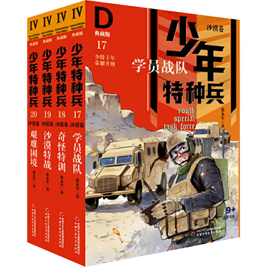 少年特种兵典藏版(沙漠卷) 商品图0