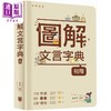预售 【中商原版】图解文言字典 初阶 香港原版 儿童教辅工具书 汉语字典辞典 中华书局出版 图文并茂 趣味学习 附设语译 精美全彩 商品缩略图0