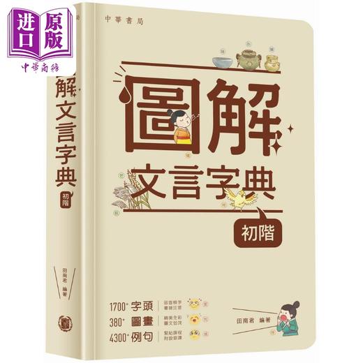 预售 【中商原版】图解文言字典 初阶 香港原版 儿童教辅工具书 汉语字典辞典 中华书局出版 图文并茂 趣味学习 附设语译 精美全彩 商品图0