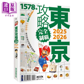 预售 【中商原版】东京攻略完全制霸2025~2026 林于心 墨刻编辑部 港台原版