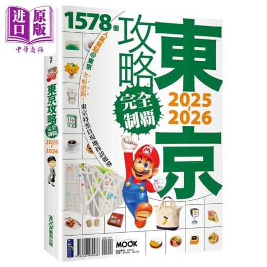 预售 【中商原版】东京攻略完全制霸2025~2026 林于心 墨刻编辑部 港台原版 商品图0