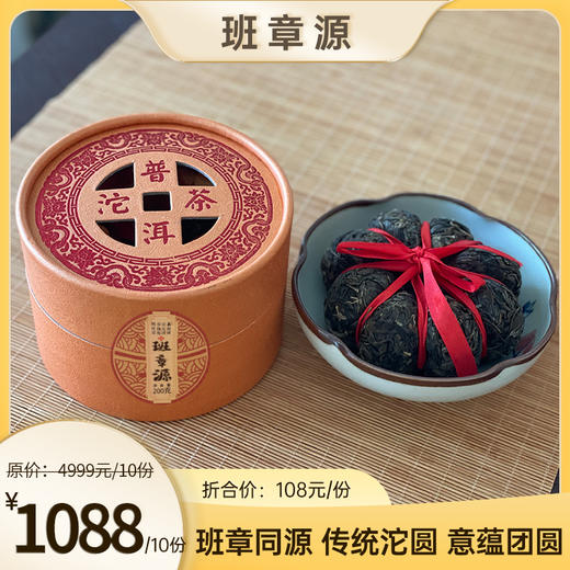 班章源 2021年 普洱生茶  班章同源 传统沱圆 意蕴团圆 200g/份 商品图2