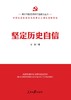 坚定历史自信（人民日报出版社） 商品缩略图1