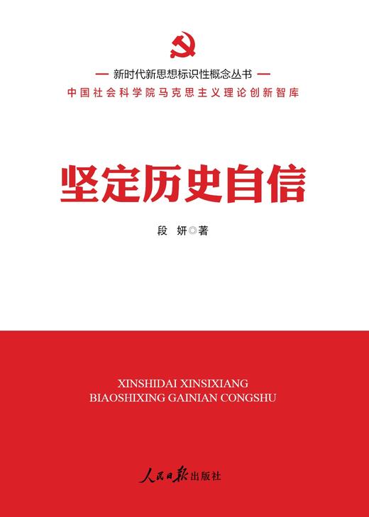 坚定历史自信（人民日报出版社） 商品图1