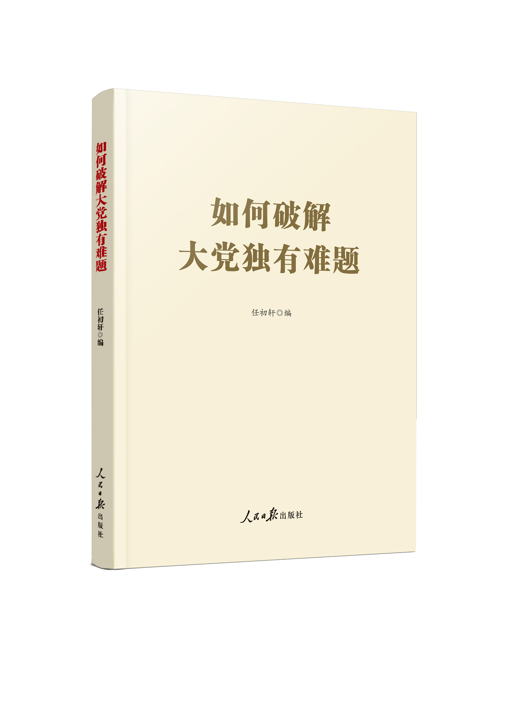 如何破解大党独有难题（人民日报出版社）