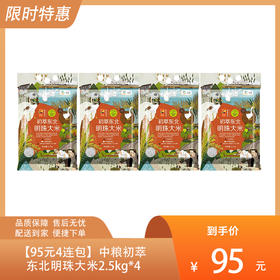 【95元4连包】中粮初萃东北明珠大米2.5kg*4-（效期至2025年2月28日）-专享价