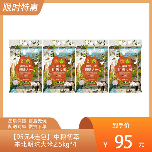 【95元4连包】中粮初萃东北明珠大米2.5kg*4-（效期至2025年2月28日）-专享价 商品图0