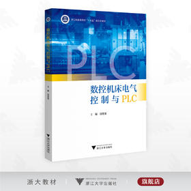 数控机床电气控制与PLC/浙江省普通高校“十三五”新形态教材/主编 饶楚楚/浙江大学出版社