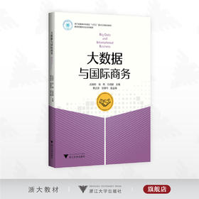 大数据与国际商务/浙江省普通本科高校“十四五”重点立项建设教材/丛海彬 周艳 伍湘陵主编/黄远浙 邹德玲副主编。浙江大学出版社