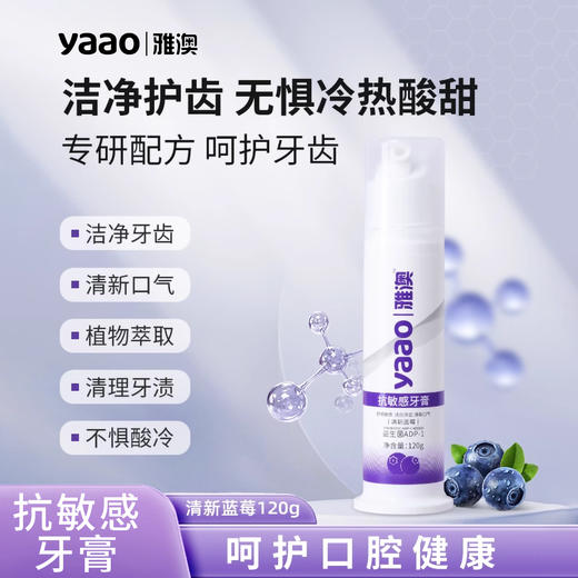 雅澳舒缓抗敏感牙膏 商品图0