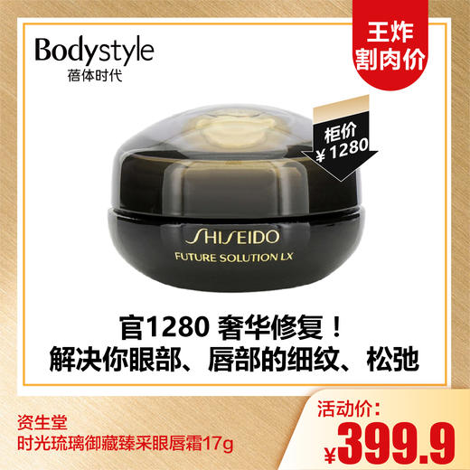 【9.15王炸割肉价】资生堂时光琉璃御藏臻采眼唇霜17g 商品图0