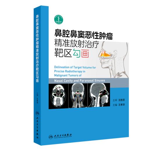 鼻腔鼻窦恶性肿瘤精准放射治疗靶区勾画  主编 王孝深  人卫出版 商品图0
