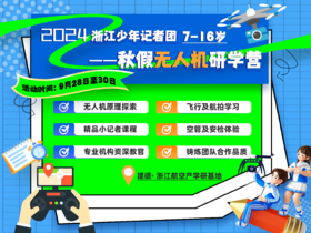 2024浙江少年记者团—秋假无人机研学营