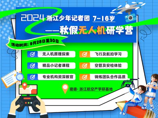 2024浙江少年记者团—秋假无人机研学营 商品图0