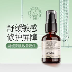 【依斯卡爆品】阿汶awen敏感修护精华液30ml