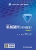 机械制图（附习题集） 商品缩略图1