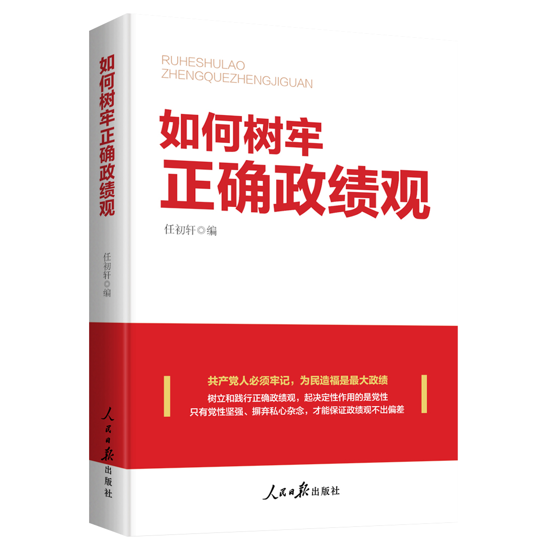 如何树牢正确政绩观（人民日报出版社）
