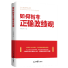 如何树牢正确政绩观（人民日报出版社） 商品缩略图0