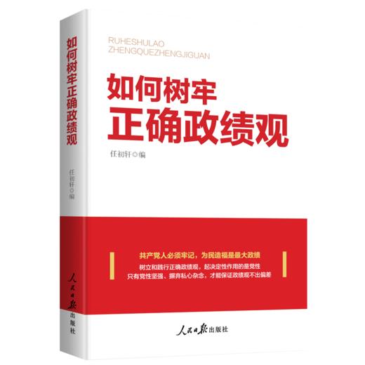 如何树牢正确政绩观（人民日报出版社） 商品图0