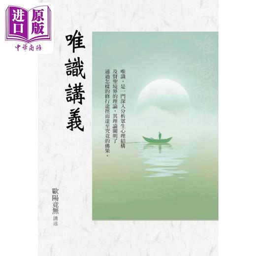 【中商原版】唯识讲义 港台原版 欧阳竟无 华夏出版 商品图1