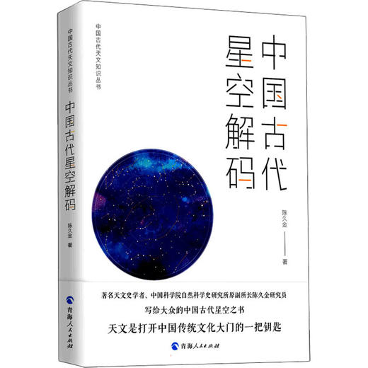 中国古代二十八宿+星空解码+天文历法 商品图0