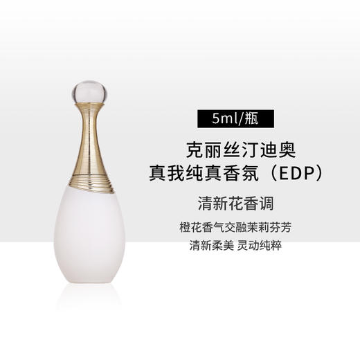 【110元会员福利】迪奥真我纯真香氛5ml（中小样） 商品图4