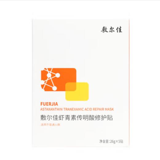 敷尔佳 虾青素传明酸修护贴（灯泡膜） 26g*5 商品图0
