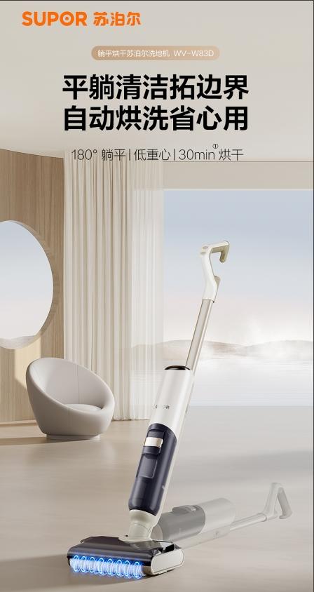 【小家电】苏泊尔自动清洗烘干可平躺清洁洗地机WV-W83D 商品图0