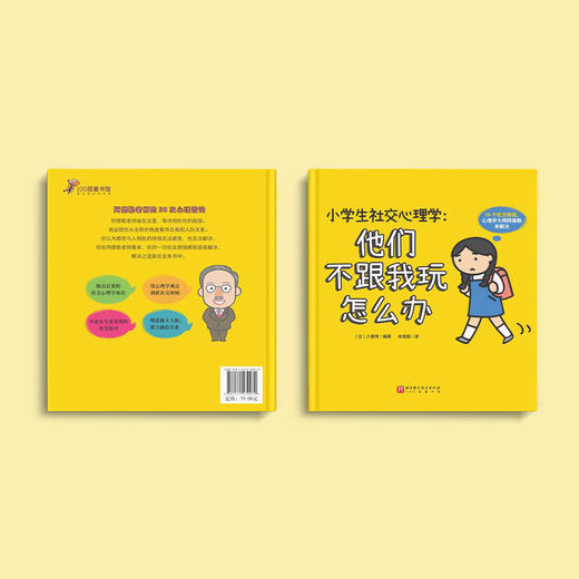 《小学生社交心理学：他们不跟我玩怎么办》 商品图14