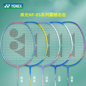 尤尼克斯 羽毛球拍 疾光 NF-8SGE